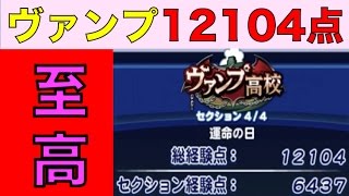 パワプロアプリ No 784 ヴァンプ12104点の至高サクセス！使役とはこう使え、ヴァンプマスター NEMOまったり実況