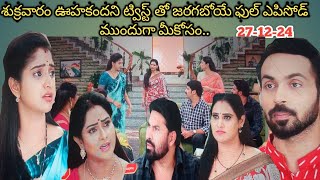 #27-12-24 శుక్రవారం ఊహకందని ట్విస్ట్ తో జరగబోయే ఫుల్ ఎపిసోడ్ ముందుగా మీకోసం.. don't miss