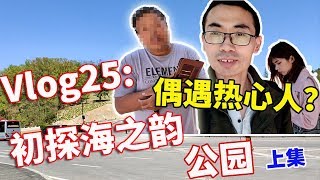 「Vlog25」大连打卡|初探海之韵公园，怎么坐车，景色好不好，都告诉你 上集