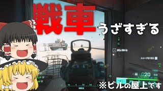 【Battlefield 2042】ビルの屋上に戦車あるのおかしいだろ!!【ゆっくり実況】