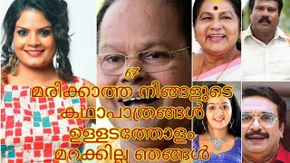 67മരിക്കാത്ത നിങ്ങളുടെ കഥാപാത്രങ്ങൾ ഉള്ളടത്തോളം മറക്കില്ല ഞങ്ങൾ