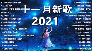 《2021抖音合集》十一月份热门歌曲总结 最火最热门洗脑抖音歌曲! 目及皆是你, 不如, 清空, 半生雪, 小朋友, 錯位時空, 記憶停留, 來遲, 往後餘生, 嘉賓, 時間縫隙, 奔赴星空, 淪陷