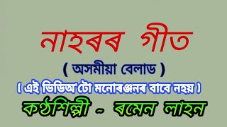 Nahoror Geet. ( নাহৰৰ গীত )( প্ৰথম অংশ )