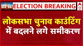 Lok Sabha Elections 2024 Results LIVE: लोकसभा चुनाव काउंटिंग में तेजी से बदलने लगे समीकरण