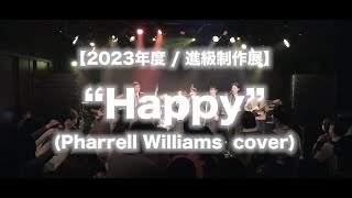 【2023年度 / 進級制作展】Happy (Pharrell Williams  cover)