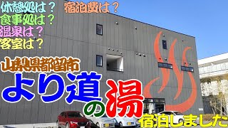 【山梨観光】より道の湯に宿泊しました。山梨県都留市にあります。都留市駅から徒歩1分。隣りに「じねんじょ亭」あり。客室、温泉、食事処、休憩処、宿泊費などを紹介します。露天風呂、炭酸泉、サウナ、岩盤浴あり