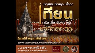 คุยเฟื่องเรื่องพระตอนไหว้จุดเทียน 2 พระธาตุไทย ลาวตอนที่ 1