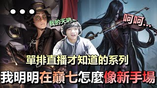 第五人格【西區】排位賽軍工廠勘探ｖｓ小提琴家 - 其實我單排也過得很苦，這一個賽季我明明在巔七！為什麼像在一個新手場...