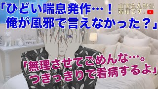 【女性向けボイス】風邪ひき医者彼氏。カップルで体調不良で倒れる…喘息発作でも彼に言えない甘え下手の病み彼女。咳が止まらず薬を吸入するあなたを優しい年上男子が診察し看病、添い寝し寝かしつけ甘やかす。