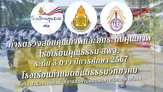 การตรวจสอบคุณภาพและยกระดับคุณภาพโรงเรียนคุณธรรม สพฐ. ระดับ 3 ดาว ปีการศึกษา 2567