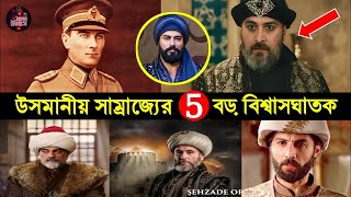 উসমানীয় সাম্রাজ্যের ৫ ভয়ংকর বিশ্বাসঘাতক! | Ottoman Empire Betrayal | History of Ottoman Traitors