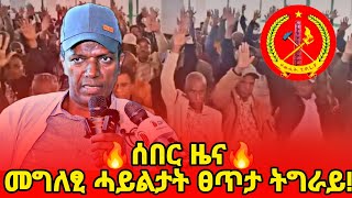 🔥ሰበር ዜና🔥መግለፂ ሓይልታት ፀጥታ ትግራይ! ወሳነ TDF