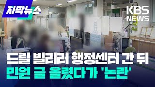 [자막뉴스] 전동 드릴 빌리러 행정센터 다녀온 뒤 민원 글 올렸다가 '논란' / KBS 2023.08.03.