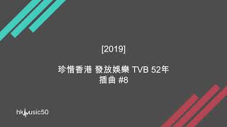 [2019] 珍惜香港 發放娛樂 TVB 52年 插曲 #8