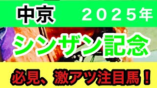 シンザン記念 2025 予想