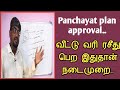 வீட்டு வரி ரசீது பெற இதுதான் நடைமுறை||ஊராட்சி கட்டிட அனுமதி||Panchayat plan approval||Common Man|