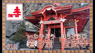 ＴＨＥ寺＃16　●岩谷堂（いわやどう）宝蔵寺（ほうぞうじ）●