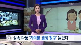 [앵커\u0026리포트] 상속 다툼 ‘기여분 결정 청구’ 늘었다