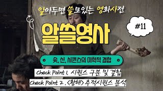 알쓸영사(알아두면 쓸모있는 영화사전) #11: 숏, 신, 시퀀스의 미학적 결합