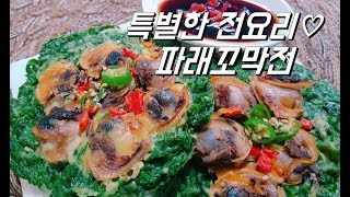 꼬막으로 만든 파래꼬막전*명절전부치기,특별한 전요리,파래부침개.이색전요리