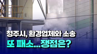 [자막뉴스] 청주시, 환경업체와 소송 또 패소...쟁점은?