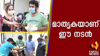 ആരോരുമില്ലാത്തവർക്ക് തുണയായി സിനിമാതാരം വിനു മോഹൻ  | Kairali News