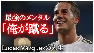 【俺がやる】チャンピオンズリーグ決勝で魅せた最強のメンタリティ！ルカスバスケスの人生とは。ラモス/ウイイレ/レアルマドリード/ベンゼマ/ナチョ/カルバハル/アトレティコ/パブロサラビア/モラタ/メッシ