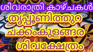 ശിവരാത്രി കാഴ്ചകൾ തൃപ്പൂണിത്തുറ ചക്കംകുളങ്ങര ശിവക്ഷേത്രം