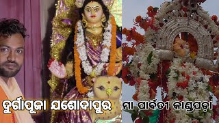 ନବମୀ ଠାକୁରାଣୀ ମା ପାର୍ବତୀ କାଣ୍ଡପଡ଼ା||ଯଶୋଦା ପୁର ଦୁର୍ଗାପୂଜା||ନୟାଗଡ଼ ରଣପୁର||ଓଡ଼ିଶା