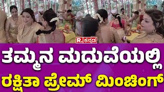 Rakshitha Brother Rana Wedding: ತಮ್ಮನ ಮದುವೆಯಲ್ಲಿ ರಕ್ಷಿತಾ ಪ್ರೇಮ್ ಮಿಂಚಿಂಗ್  | Republic Kannada