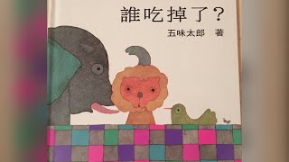 誰吃掉了？ 上誼文化－中文共讀