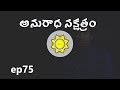 Anuradha Nakshatra | Learn Astrology in Telugu | ep75