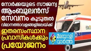 നോര്‍ക്കയുടെ സൗജന്യ ആംബുലന്‍സ് സേവനം