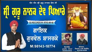 singer Gurvail basarke ਨਵਾਂ ਸ਼ਬਦ ਸ਼੍ਰੀ ਗੁਰੂ ਨਾਨਕ ਦੇਵ ਪਿਆਰੇ # ਗੁਰੂ ਨਾਨਕ # punjabi song # new songs