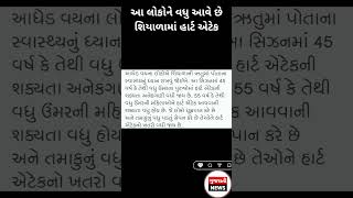 આ લોકોને વધુ આવે છે શિયાળામાં હાર્ટ એટેક #શિયાળો#હાર્ટએટેક