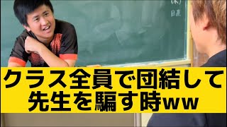 【クラス全員で団結して先生を騙す時】