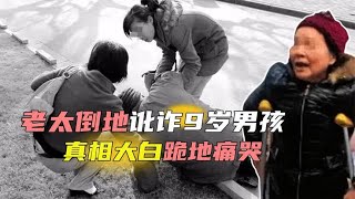 七旬老太意外摔倒，9岁男孩好心去扶反被讹诈，真相大白跪地痛哭