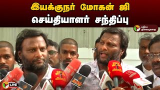 🔴LIVE: இயக்குநர் மோகன் ஜி  செய்தியாளர் சந்திப்பு | Mohan G | Press Meet | PTD