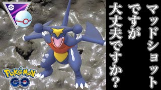 【ポケモンGO】GBL マスターリーグ プレミア  クラシック〈ガブリアス〉気づいたら絶滅したマッドショット型ガブリアス