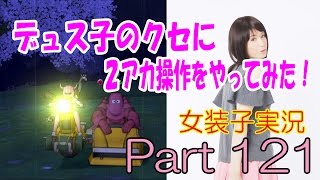 【DQX】〜クエスト173『ドキドキ湯けむり事件！？』編〜【女装子顔出し実況】Part 121