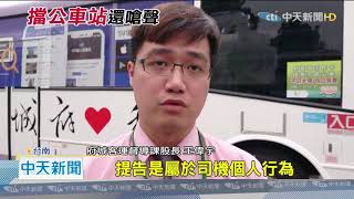 20201024中天新聞　扯！違停「公車停靠區」　反嗆司機：你要撞我車