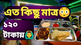 বগুড়া সাতমাথায় ১২০ টাকায় ঝাল ফ্রাই| Bangla funny food review| Bogurar Biggapon| bogura|