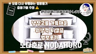 노다호로(nodahoro,野田琺瑯) 법랑용기는 이유식용기, 반찬통으로 최적