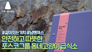 #3 안전하고 따뜻한 포스코그룹 동네고양이 급식소