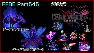 【FFBE】Par545 DARK VISIONS(2020/09)ダークスプリンター・ダークウォレスクイーン