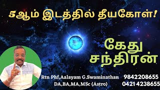 5மிடத்தில் தீயகோள் கேது /சந்திரன் ! எப்படி இருக்கும்? 5th #kethu/#moon ! how about ? 919842208655