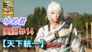 真・三國無双8Empires【ゆめ君＃14 最終回】天下統一/エディット武将 実況プレイ/難易度 修羅