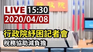 【完整公開】LIVE 行政院紓困記者會 稅務協助減負擔