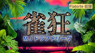 【雀狂リーグ】11/16 B卓 第1試合 (MJ四麻大会)草臥れ銀行、ライフリーズ、りばふる、レッドドラゴンズ