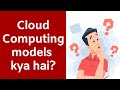 Cloud Computing Models kya hain? | Explained in Hindi